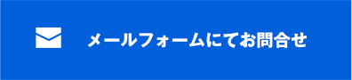 メールお問合せ